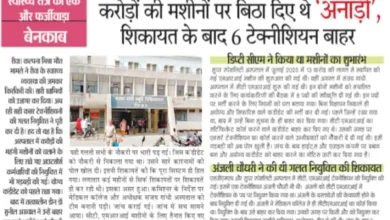 स्वास्थ्य तंत्र का एक और फर्जीवाड़ा बेनकाब: करोड़ों की मशीनों पर बिठा दिए थे 'अनाड़ी', शिकायत के बाद 6 टेक्नीशियन बाहर 7 20260927154657 aLFkjJpc