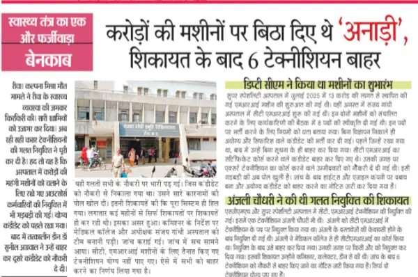 स्वास्थ्य तंत्र का एक और फर्जीवाड़ा बेनकाब: करोड़ों की मशीनों पर बिठा दिए थे 'अनाड़ी', शिकायत के बाद 6 टेक्नीशियन बाहर 1 20260927154657 aLFkjJpc