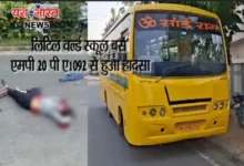 यश भारत ब्रेकिंग....उखरी चौक पर लिटिल वर्ल्ड स्कूल बस ने महिला को कुचला, मौके पर मौत.. देखें वीडियो 4 20260929153630 J4tIu2Zx