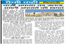 कैसी कही - फितरती : फर्जी अफसर का जलवा, असली अफसरों की शामत 8 20260930183750 Dz1WPq9k
