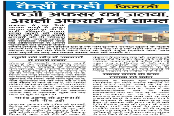 कैसी कही - फितरती : फर्जी अफसर का जलवा, असली अफसरों की शामत 1 20260930183750 Dz1WPq9k