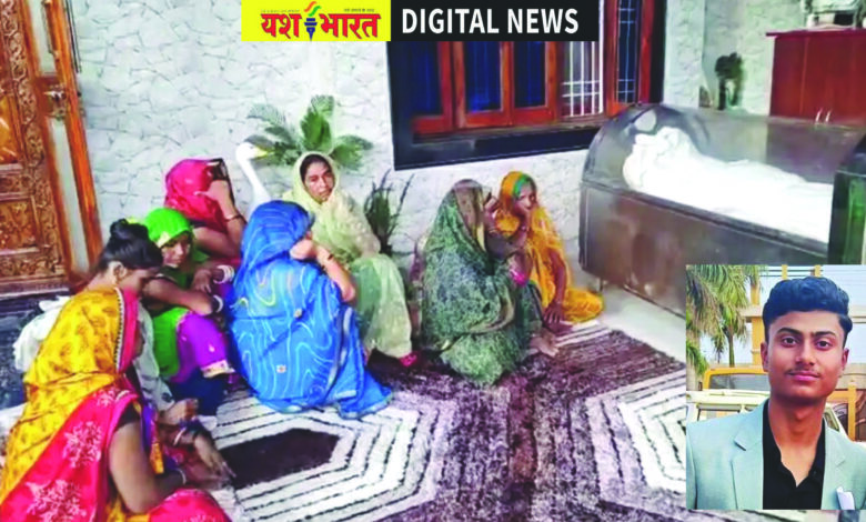 अक्षत की बिदाई में नम हुई आंखें, दिल्ली के सत्य निकेतन हादसे में मौत के बाद शव घर पहुंचते ही बिलख पड़े परिजन 1 253 1