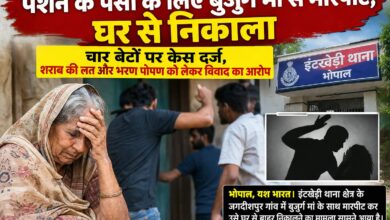 पेंशन के पैसों के लिए बुजुर्ग मां से मारपीट, घर से निकाला चार बेटों पर केस दर्ज, शराब की लत और भरण पोषण को लेकर विवाद का आरोप 7 IMG 20260902 WA00111