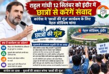 राहुल गांधी 12 सितंबर को इंदौर में छात्रों से करेंगे संवाद कांग्रेस ने छात्रों की गूंज कार्यक्रम के लिए नेहरू स्टेडियम मांगा 2 IMG 20260902 WA00161