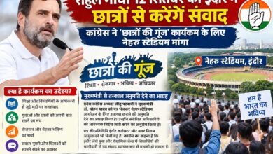 राहुल गांधी 12 सितंबर को इंदौर में छात्रों से करेंगे संवाद कांग्रेस ने छात्रों की गूंज कार्यक्रम के लिए नेहरू स्टेडियम मांगा 5 IMG 20260902 WA00161