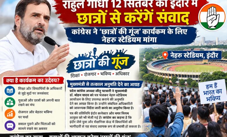 राहुल गांधी 12 सितंबर को इंदौर में छात्रों से करेंगे संवाद कांग्रेस ने छात्रों की गूंज कार्यक्रम के लिए नेहरू स्टेडियम मांगा 1 IMG 20260902 WA00161