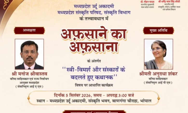 अफसानों में दिखेगा बदलते समाज का आईना, स्त्री विमर्श पर होगी खुली चर्चा 5 सितंबर को अफसाने का अफसाना में देशभर के साहित्यकार करेंगे कहानी पाठ और विचार विमर्श 1 IMG 20260903 WA00241