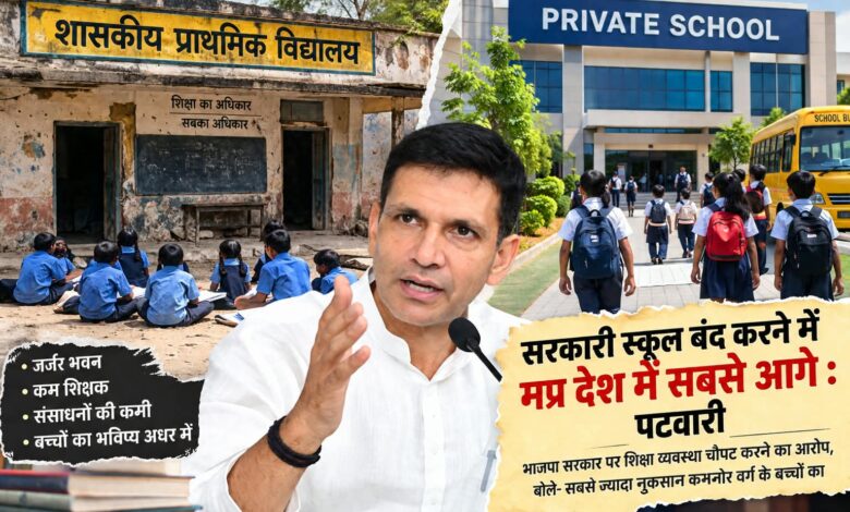 सरकारी स्कूल बंद करने में मप्र देश में सबसे आगे : पटवारी भाजपा सरकार पर शिक्षा व्यवस्था चौपट करने का आरोप, बोले- सबसे ज्यादा नुकसान कमजोर वर्ग के बच्चों का 1 IMG 20260904 WA00031