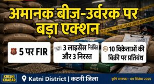 अमानक बीज-उर्वरक पर बड़ा एक्शन 4 IMG 20260910 WA5682