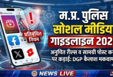 पुलिसकर्मी अब सोशल मीडिया पर नहीं कर सकेंगे सरकारी नीतियों पर टिप्पणी व्यक्तिगत अकाउंट पर भी लागू होंगे नियम 2 IMG 20260921 WA0019