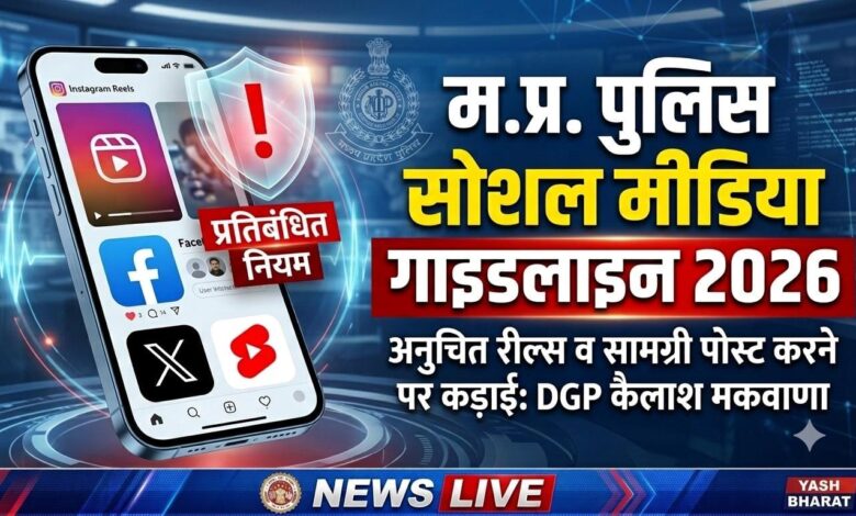 पुलिसकर्मी अब सोशल मीडिया पर नहीं कर सकेंगे सरकारी नीतियों पर टिप्पणी व्यक्तिगत अकाउंट पर भी लागू होंगे नियम 1 IMG 20260921 WA0019