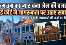 कम उम्र के रिश्ते बदल रहे POCSO केस में, हाई कोर्ट ने जागरूकता पर जताई चिंता 2 IMG 20260922 WA0045 1
