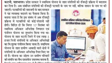 अब पटवारियों के नहीं, शासन के नाम होगी रजिस्ट्री, विरोध के बाद स्वामित्व योजना में सरकार ने किया बदलाव 6 IMG 20260925 WA0003