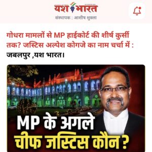 यश भारत की खबर पर लगी मुहर,21 दिन पहले बताया था कौन होगा MP हाईकोर्ट का अगला चीफ जस्टिस 3 IMG 20260901 013654