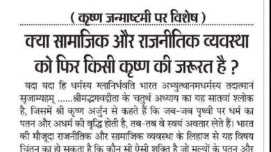 यशभारत संपादकीय...क्या सामाजिक और राजनीतिक व्यवस्था को फिर किसी कृष्ण की जरूरत है ? 4 IMG 20260904 160643