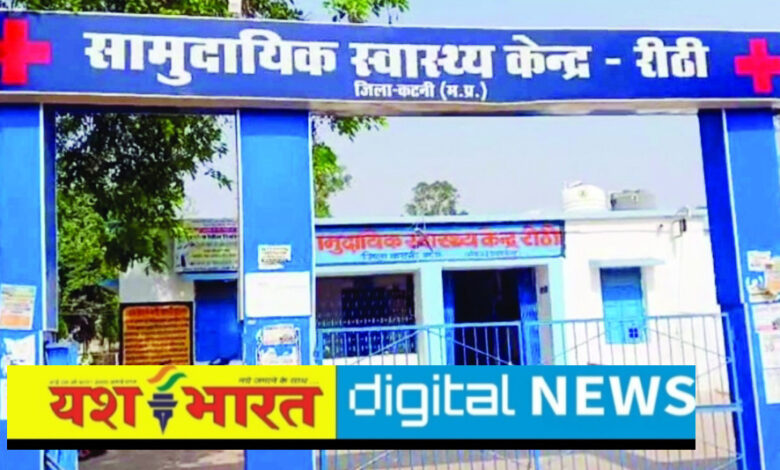 रीठी में 100 बिस्तर का अस्पताल स्वीकृत होने के बाद स्लीमनाबाद चली गई सौगात, इलाज के लिए मोहताज रीठी स्वास्थ्य केंद्र, सवा लाख आबादी, फिर भी चिकित्सा सुविधाएं नहीं 1 IMG 20260906 134709