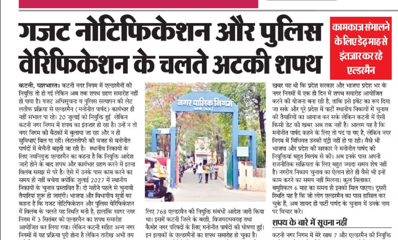 गजट नोटिफिकेशन और पुलिस वेरिफिकेशन के चलते अटकी शपथ, कामकाज संभालने के लिए डेढ़ माह से इंतजार कर रहे एल्डरमैन 1 IMG 20260909 132804