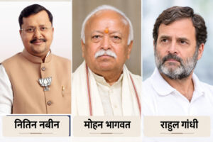 आज नितिन नवीन और मोहन भागवत इंदौर - उज्जैन दौरे पर तो परसों राहुल गांधी का इंदौर प्रवास, अगले 48 घंटे खास हैं मध्यप्रदेश की सियासत के लिए 2 IMG 20260917 175951