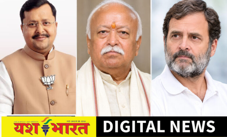 आज नितिन नवीन और मोहन भागवत इंदौर - उज्जैन दौरे पर तो परसों राहुल गांधी का इंदौर प्रवास, अगले 48 घंटे खास हैं मध्यप्रदेश की सियासत के लिए 1 IMG 20260917 180021