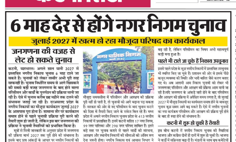 6 माह देर से होंगे नगर निगम चुनाव, जनगणना की वजह से लेट हो सकते चुनाव, जुलाई 2027 में खत्म हो रहा मौजूदा परिषद का कार्यकाल 1 IMG 20260926 152320