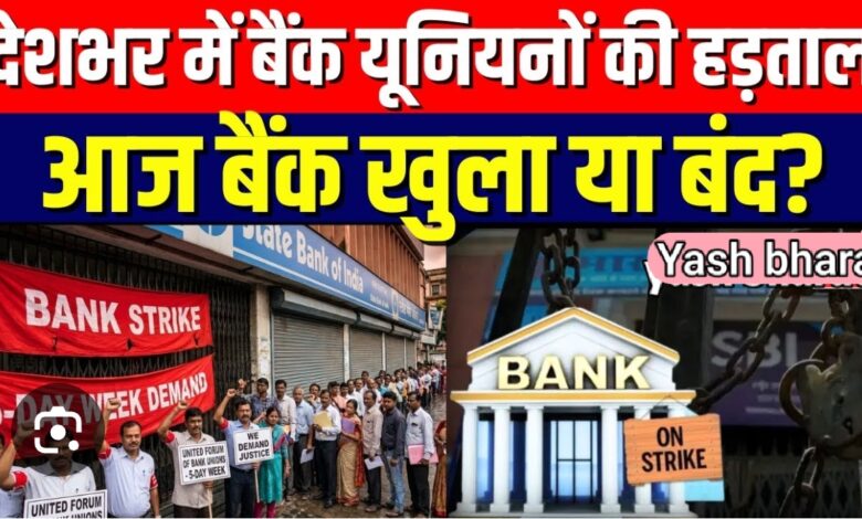 तीन दिवसीय राष्ट्रव्यापी बैंक हड़ताल को टाल दिया गया है 1 IMG 20260927 235955