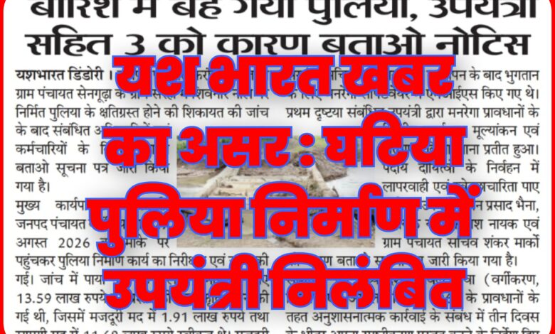यश भारत खबर का असर : लापरवाही पर गिरी गाज: घटिया पुलिया निर्माण में उपयंत्री निलंबित 1 InCollage 20260917 141706070