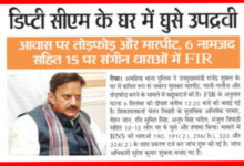 डिप्टी सीएम के घर में घुसे उपद्रवी: आवास पर तोड़फोड़ और मारपीट, 6 नामजद सहित 15 पर संगीन धाराओं में FIR 2 Screenshot 20260908 145002.Gallery