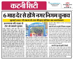 6 माह देर से होंगे नगर निगम चुनाव, जनगणना की वजह से लेट हो सकते चुनाव, जुलाई 2027 में खत्म हो रहा मौजूदा परिषद का कार्यकाल 2 Screenshot 20260926 123137.Photo Editor2