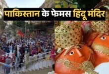 ये खबर आपने पढ़ी….पाकिस्तान में कहां-कहां हैं हिंदू मंदिर? हिंगलाज माता से पंचमुखी हनुमान तक 5 प्राचीन तीर्थों की कहानी 4 Untitled 2 copy 5