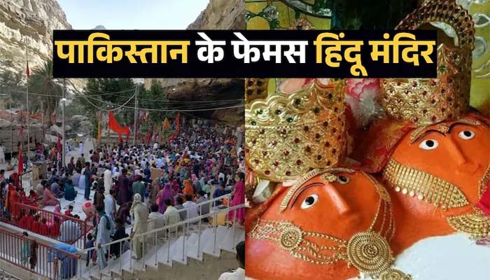 ये खबर आपने पढ़ी….पाकिस्तान में कहां-कहां हैं हिंदू मंदिर? हिंगलाज माता से पंचमुखी हनुमान तक 5 प्राचीन तीर्थों की कहानी 1 Untitled 2 copy 5