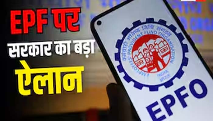 आपने ये खबर पढ़ी....25 हजार से कम सैलरी तो पीएफ जरूर कटेगा,12 साल बाद बढ़ा बदलाव 1 Untitled 7 copy 5
