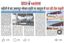 यश भारत की खबर का असर...शहपुरा टोल पर अस्थायी रूप से बंद होगा टोल संग्रह : मंत्री राकेश सिंह 2 WhatsApp Image 2026 09 01 at 20.40.02