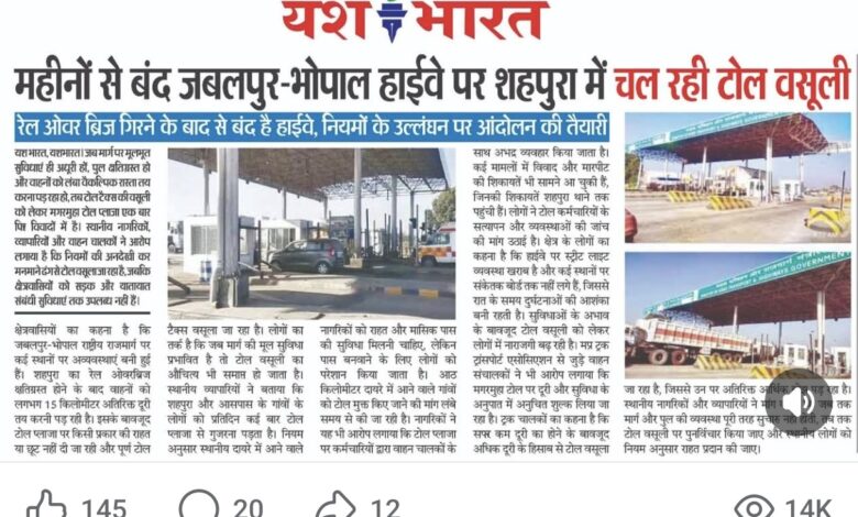 यश भारत की खबर का असर...शहपुरा टोल पर अस्थायी रूप से बंद होगा टोल संग्रह : मंत्री राकेश सिंह 1 WhatsApp Image 2026 09 01 at 20.40.02