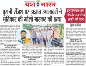 पुरानी रंजिश पर अज्ञात हमलावरों ने मूर्तिकार की गोली मारकर की हत्या 2 WhatsApp Image 2026 09 05 at 14.07.48