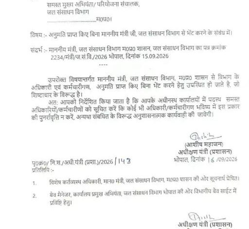 जल संसाधन मंत्री से मिलने से पहले लेनी होगी अनुमति 1 WhatsApp Image 2026 09 17 at 23.32.28