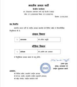भाजपा संगठन में नई नियुक्तियां: अनिल बलूनी संवहन व आशीष अग्रवाल को मीडिया विभाग की जिम्मेदारी 2 WhatsApp Image 2026 09 23 at 16.09.43