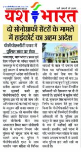 दो सोनोग्राफी सेंटरों के मामले में हाईकोर्ट का अहम आदेश, 2 WhatsApp Image 2026 09 30 at 14.53.48