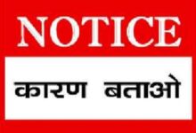 गंभीर शिकायतों और भ्रष्टाचार के आरोप : जेल अधीक्षक को कारण बताओ नोटिस जारी 2 orig orig0521notice1607637970 1608834201