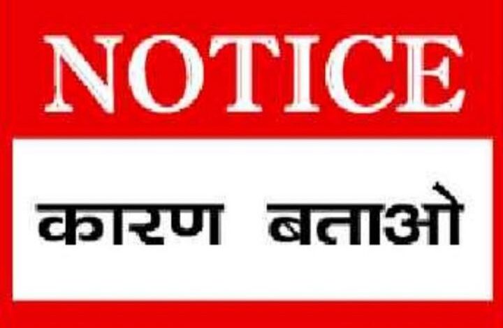 गंभीर शिकायतों और भ्रष्टाचार के आरोप : जेल अधीक्षक को कारण बताओ नोटिस जारी 1 orig orig0521notice1607637970 1608834201