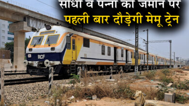 सीधी व पन्ना की जमीन पर पहली बार दौड़ेगी मेमू ट्रेन 6 01 11