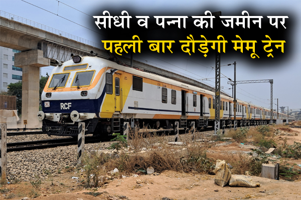 सीधी व पन्ना की जमीन पर पहली बार दौड़ेगी मेमू ट्रेन 1 01 11