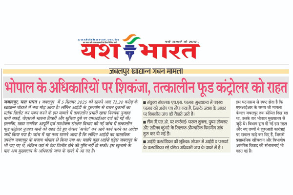 जबलपुर खाद्यान्न गबन मामला: भोपाल के अधिकारियों पर शिकंजा, तत्कालीन फूड कंट्रोलर को राहत 1 01 3