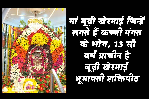 मां बूढ़ी खेरमाई जिन्हें लगते हैं कच्ची पंगत के भोग, 13 सौ वर्ष प्राचीन है बूढ़ी खेरमाई धूमावती शक्तिपीठ 1 01 7