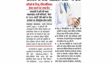 डॉक्टरों के लिए 'डिजिटल प्रचार' पर ब्रेक, मरीजों के रिव्यू-टेस्टिमोनियल शेयर करने पर लगा बैन 12 04 1