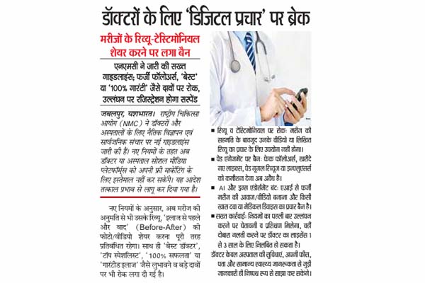 डॉक्टरों के लिए 'डिजिटल प्रचार' पर ब्रेक, मरीजों के रिव्यू-टेस्टिमोनियल शेयर करने पर लगा बैन 1 04 1