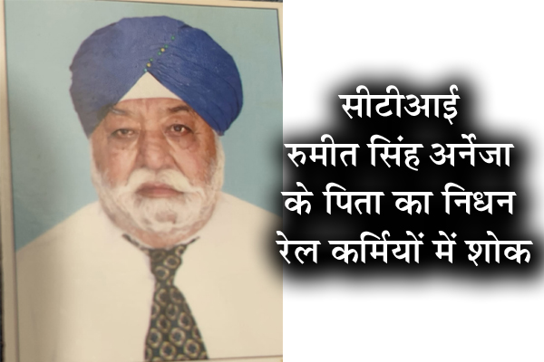 सीटीआई रुमीत सिंह अर्नेजा के पिता का निधन, रेल कर्मियों में शोक 1 04 4