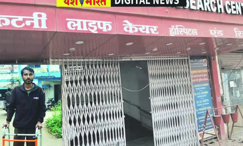 निजी अस्पताल ने बिना इलाज आयुष्मान कार्ड से निकाले ५० हजार, मरीज ने लगाया आरोप, सीएमएचओ को शिकायत, जांच और कार्रवाई की मांग 1 114 1