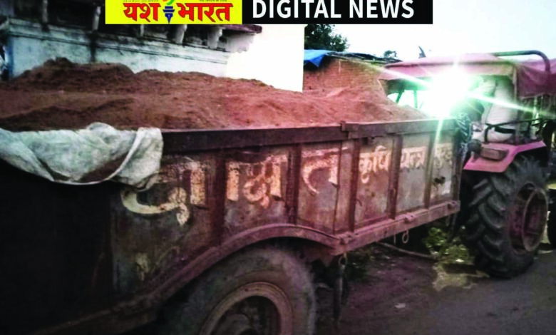 अवैध रेत परिवहन करते ट्रैक्टर-ट्रॉली जब्त, भैंसवाही में विजयराघवगढ़ पुलिस की कार्रवाई 1 153 1