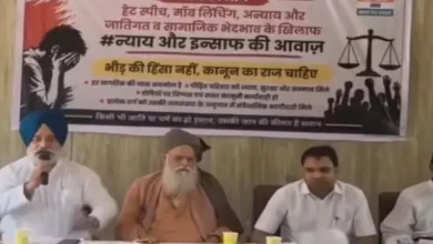 हेट स्पीच और मॉब लिंचिंग के खिलाफ उठी न्याय की आवाज , भीड़ की हिंसा नहीं, कानून का राज चाहिए , पीड़ित परिवारों को न्याय, सुरक्षा और सम्मान देने की मांग 5 20261001122549 3slU7O8a