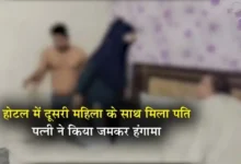 Yash bharat breking ..होटल में दूसरी महिला के साथ मिला पति, पत्नी ने पकड़ा,किया जमकर हंगामा...देखे वीडियो 4 20261002185119 IKXfPZ1B